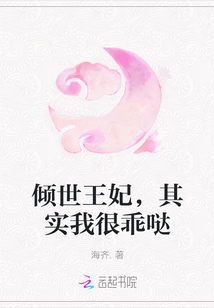 倾世王妃，其实我很乖哒