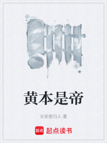 黃本是帝
