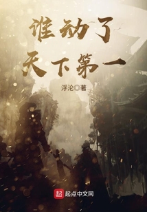誰動了天下第一