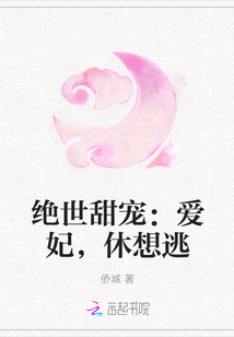 絕世甜寵：愛妃，休想逃