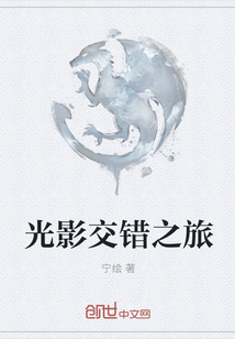 光影交錯之旅