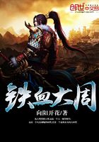鐵血大周在線閱讀