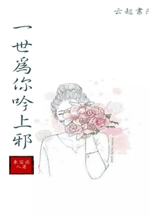 一世為你吟上邪