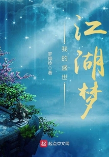 我的盛世江湖梦