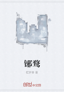 铘鶩