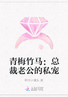 青梅竹馬：總裁老公的私寵在線閱讀