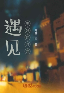 遇見美好的時光