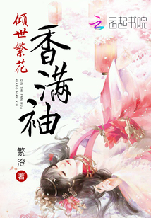 傾世繁花香滿袖