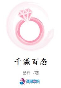 千滋百態