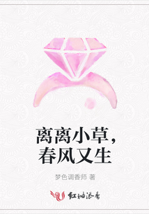 离离小草，春风又生