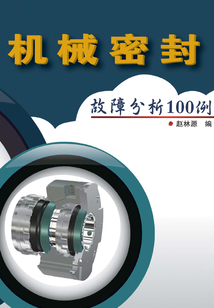 機械密封故障分析100例
