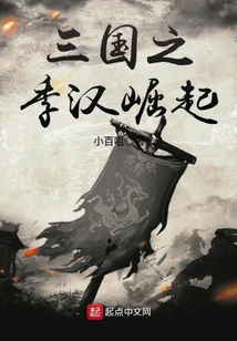 三国之季汉崛起