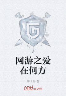 網游之愛在何方