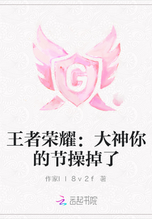 王者榮耀：大神你的節(jié)操掉了