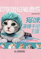 初学色铅笔速成：猫咪的温暖手绘王国在线阅读