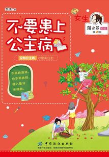 不要患上公主病