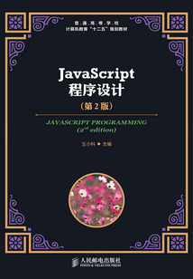 JavaScript程序設計（第2版）