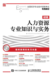 全國經濟專業(yè)技術資格考試專用教材：人力資源管理專業(yè)知識與實務（初級）
