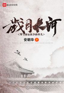 歲月長河里與命運抗爭的棄兒