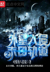外星入侵之末日軌道