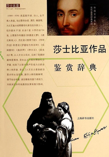 莎士比亞作品鑒賞辭典