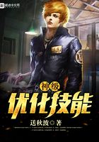 神級優(yōu)化技能在線閱讀