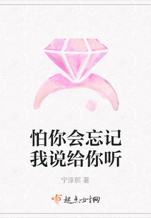 怕你會忘記我說給你聽