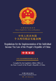中華人民共和國個人所得稅法實施條例（中英雙語）