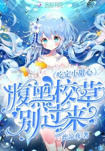 吃定小甜心:腹黑校草別過來
