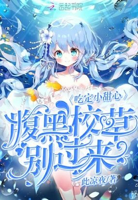 吃定小甜心:腹黑校草别过来在线阅读