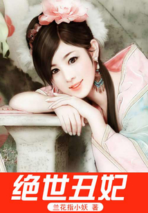 絕世丑妃