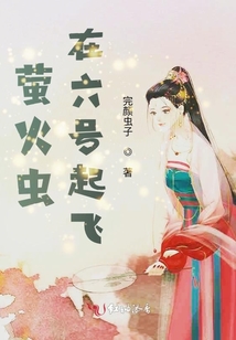 螢火蟲在六號起飛