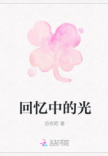 回憶中的光