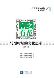 言之有范：轉型時期的文化思考