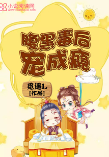 腹黑毒后寵成癮