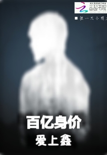 百億身價愛上鑫