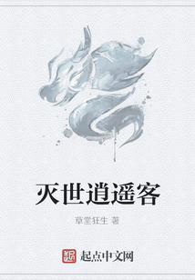 滅世逍遙客