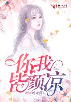你我皆顏涼在線閱讀
