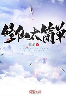 修仙太簡單