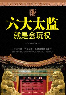 中國古代六大太監就是會玩權