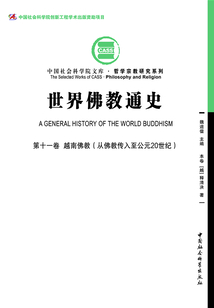 世界佛教通史（第11卷）越南佛教：从佛教传入至公元20世纪