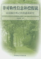 非对称性信息补偿假说：花园幽径模式的困惑商研究在线阅读