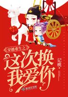 穿越重生之這次換我愛你在線閱讀