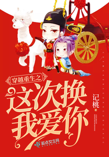 穿越重生之這次換我愛你