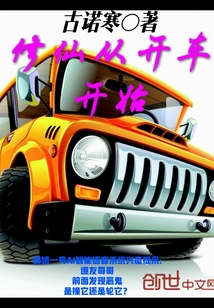 修仙從開車開始