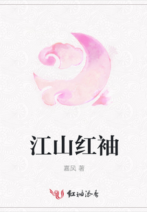 江山紅袖