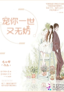 宠你一世,又无妨