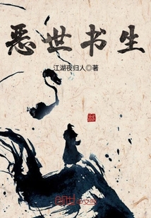 惡世書生