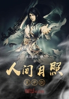 人間月照天子劍在線閱讀