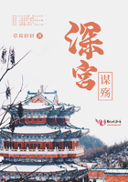 深宮謀殤在線閱讀
